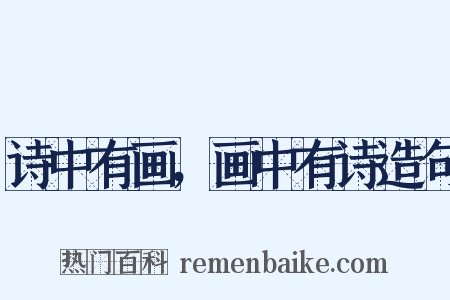 诗中有画，画中有诗造句是什么意思的图片